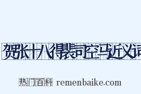 贺张十八得裴司空马近义词是什么意思的图片